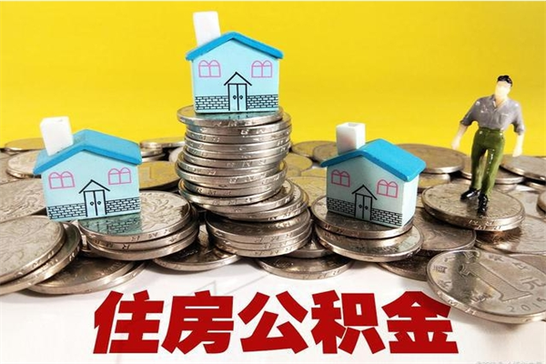 恩施离职后住房公积金如何提（离职之后,公积金的提取流程）