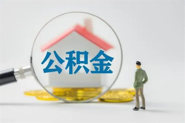 恩施离开取出公积金（住房公积金离职取出）