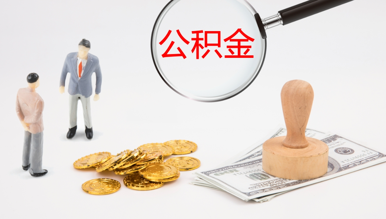 恩施提公积金资料（提公积金流程）